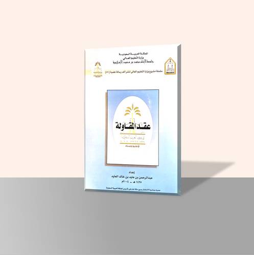 عقد المقاولة