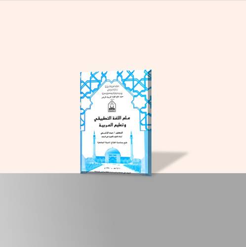 علم اللغة التطبيقي وتعليم العربية
