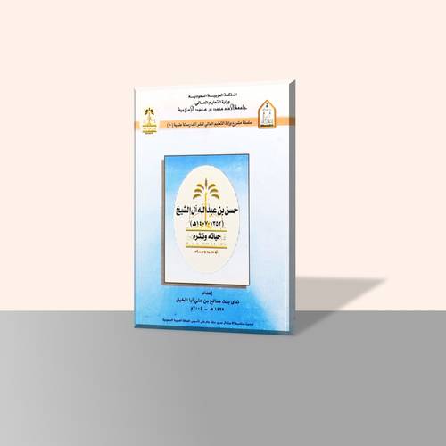 حسن عبدالله ال الشيخ ( 1352 -1407هـ) حياته ونثره