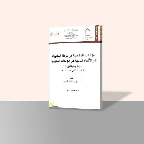اتجاه الرسائل العلمية في مرحلة الدكتوراه في الأقسام الدعوية في الجامعات السعودية