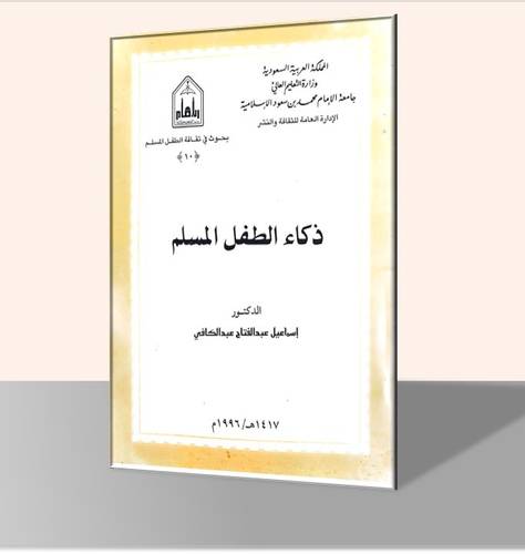 ذكاء الطفل المسلم