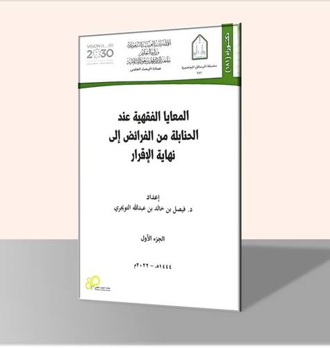 المعايا الفقهية عند الحنابلة من الفرائض إلى نهاية الإقرار (جزأين)