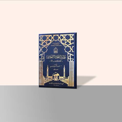 نظرية الضمان الشخصي (جزأين) - غلاف فاخر