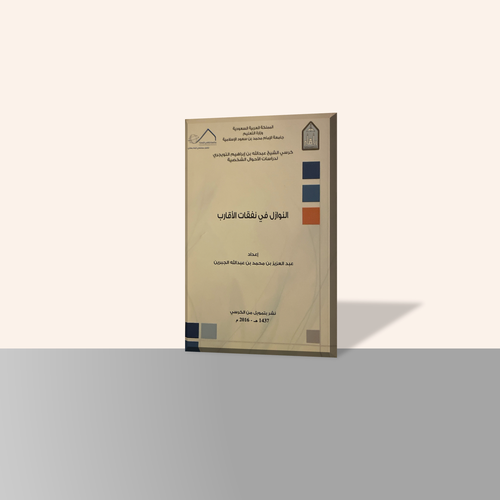 النوازل في نفقات الأقارب
