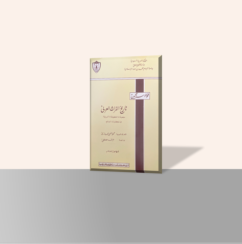 تاريخ التراث العربي