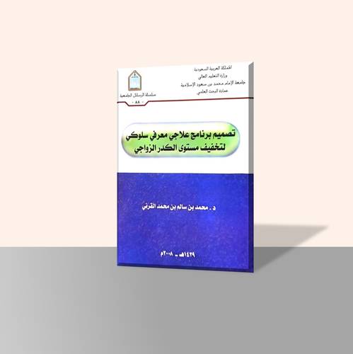 تصميم برنامج علاجي معرفي سلوكي لتخفيف مستوى الكدر الزواجي
