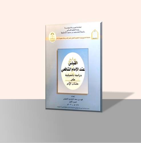 القياس عند الإمام الشافعي دراسة تأصيلية على كتاب الأم (جزأين)