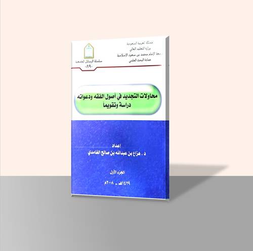 محاولات التجديد في أصول الفقه ودعواته دراسةً وتقويمًا (جزأين)