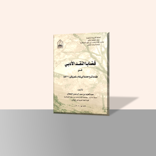 قضايا النقد الأدبي في مقدمة شرح حماسة أبي تمام- للمرزوقي (421هـ)