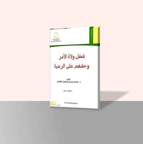 فضل ولاة الأمر وحقهم على الرعية