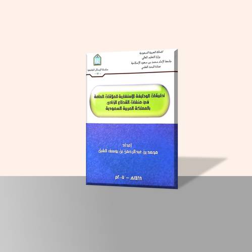 تطبيقات الوظيفة الاستشارية للعلاقات العامة في منشأت القطاع الخاص بالمملكة العربية السعودية