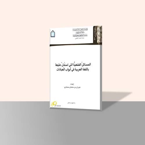 المسائل الفقهية التي استدل عليها باللغة العربية في أبواب العبادات