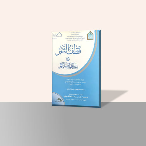 قطف الثمر في بيان عقيدة أهل الأثر
