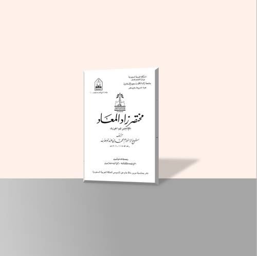 مختصر زاد المعاد