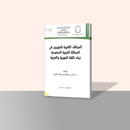 المواقف اللغوية للمهريين في المملكة العربية السعودية تجاه اللغة المهرية والعربية