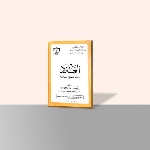 العدد دراسة لغوية مقارنة