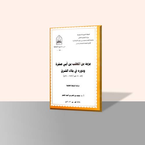 يزيد بن المهلب بن أبي صفرة ودوره في بلاد الشرق