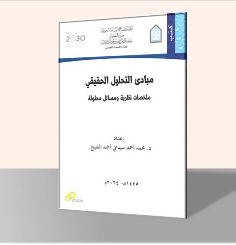مبادئ التحليل الحقيقي ملخصات نظرية ومسائل محلولة