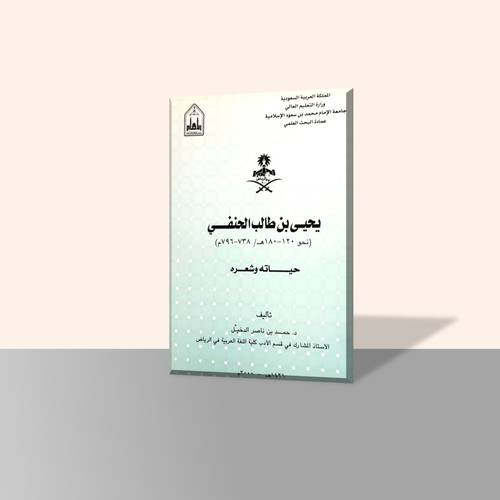 يحيى بن طالب الحنفي حياته وشعره