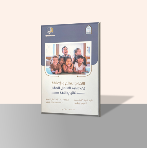 اللغة والتعلم والإعاقة في تعليم الأطفال الصغار ثنائيي اللغة
