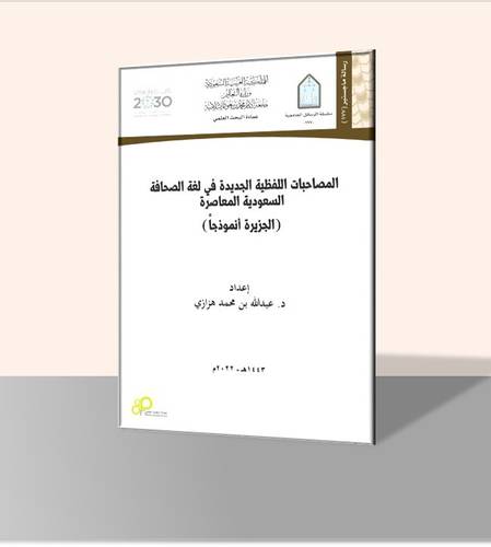 المصاحبات اللفظية الجديدة في لغة الصحافة السعودية المعاصرة(الجزيرة أنموذجاً)