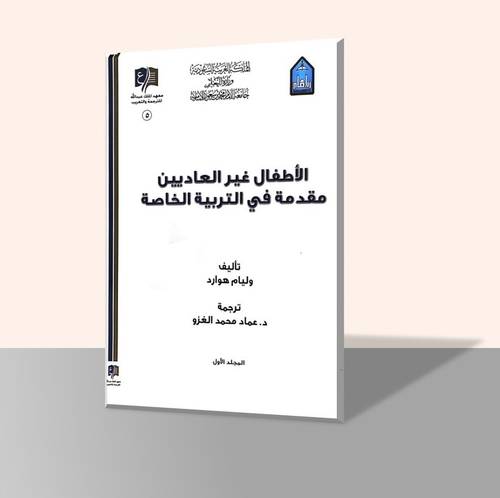 الأطفال غير العاديين مقدمة في التربية الخاصة