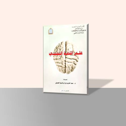 علم اللغة النفسي