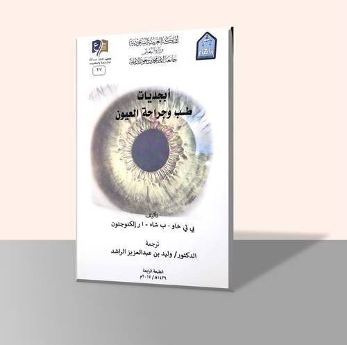 أبجديات طب وجراحة العيون