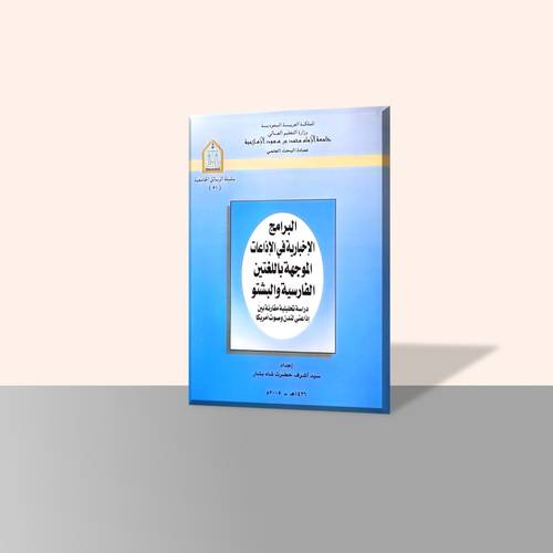 البرامج الإخبارية في الإذاعات الموجهة باللغتين الفارسية والبشتو