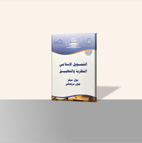 التمويل الإسلامي النظرية والتطبيق