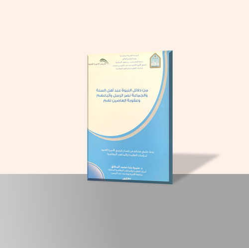 من دلائل النبوة عند أهل السنة والجماعة نصر الرسل وأتباعهم وعقوبة العاصين لهم