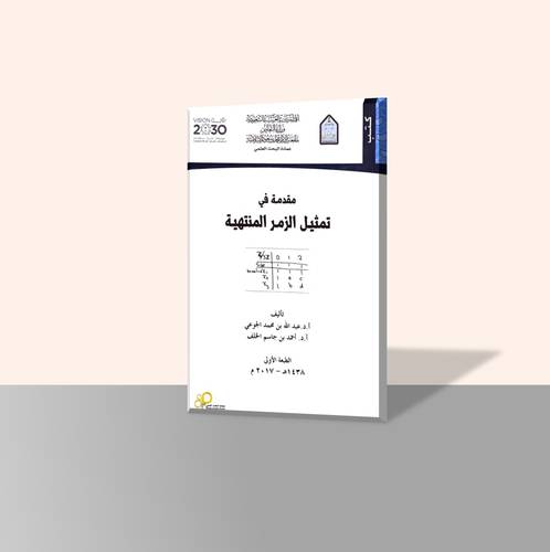 مقدمة في تمثيل الزمر المنتهية