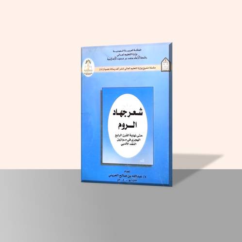شعر جهاد الروم حتى نهاية القرن الرابع الهجري في موازين النقد الأدبي