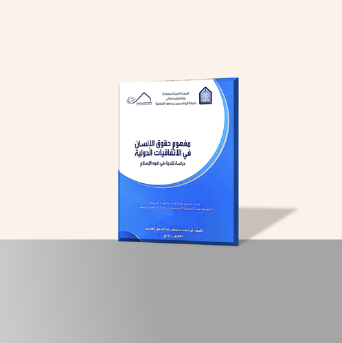 مفهوم حقوق الإنسان في الاتفاقيات الدولية