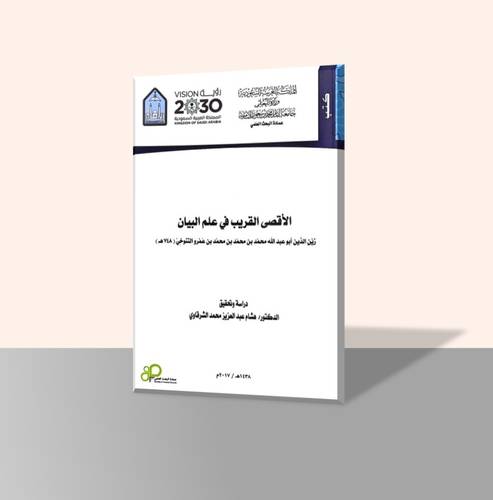 الأقصى القريب في علم البيان