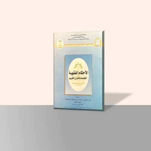 الأحكام الفقهية الخاصة بالقرآن الكريم (جزأين)