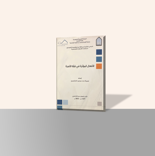 الأفعال المؤثرة في فقه الأسرة