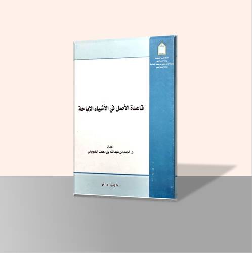 قاعدة الأصل في الأشياء الإباحة