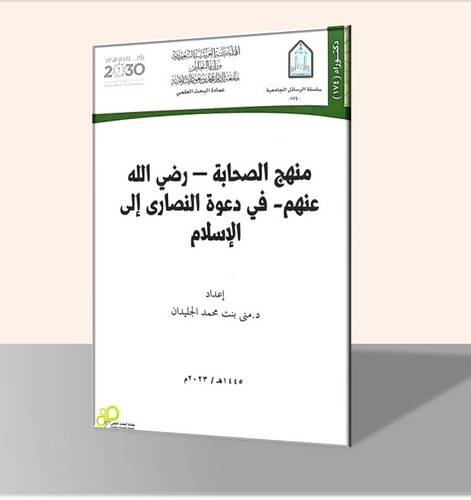 منهج الصحابة -رضي الله عنهم- في دعوة النصارى إلى الإسلام