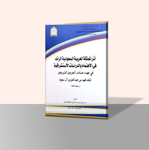 أثر المملكة العربية السعوديه في الاهتمام بالدراسات الاستشراقية في عهد خادم الحرمين الشريفين الملك فهد بن عبدالعزيز آل سعود رحمه الله