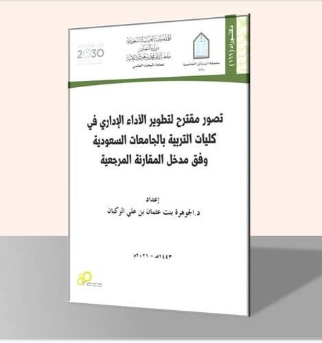 تصور مقترح لتطوير الأداء الإداري في كليات التربية بالجامعات السعودية وفق مدخل المقارنة المرجعية