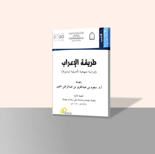 طريقة الإعراب (الطبعة الثانية)