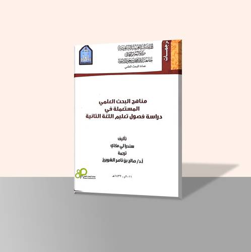 مناهج البحث العلمي المستعملة في دراسة فصول تعليم اللغة الثانية