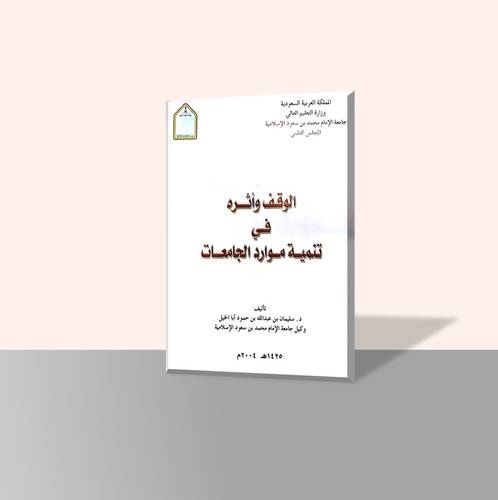 الوقف وأثره في تنمية موارد الجامعات