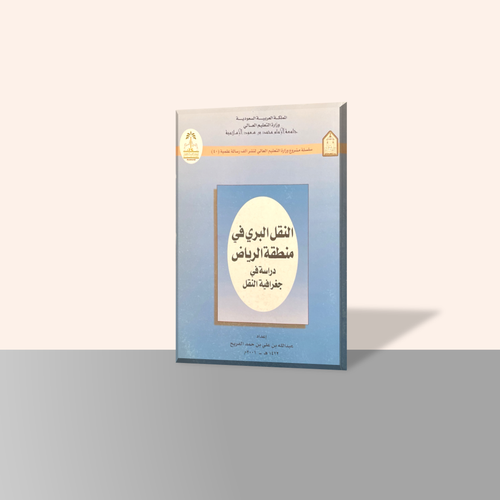 النقل البري في منطقة الرياض دراسة في جغرافية النقل