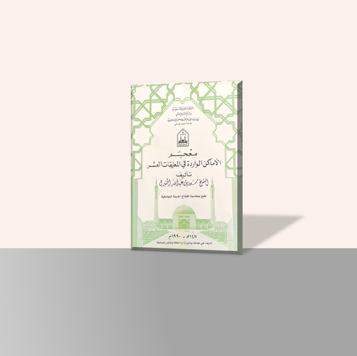 معجم الأماكن الواردة في المعلقات العشر