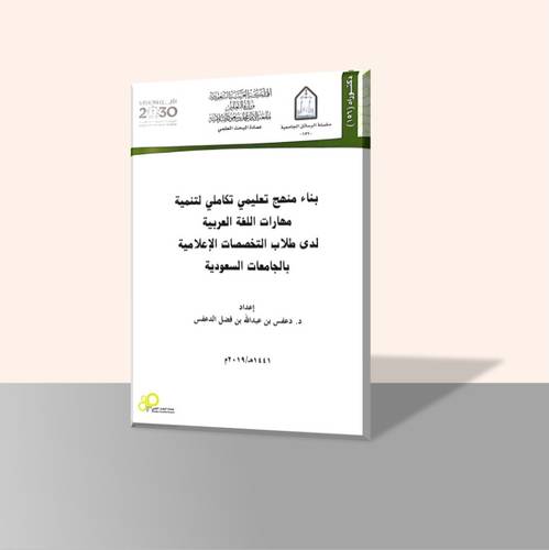 بناء منهج تعليمي تكاملي لتنمية مهارات اللغة العربية لدى طلاب التخصصات الإعلامية بالجامعات السعودية