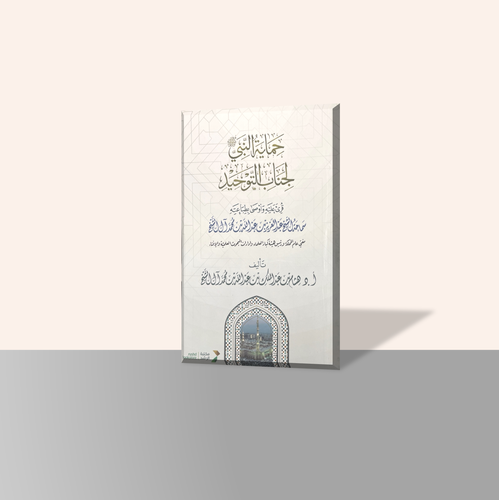 حماية النبي صلى الله عليه وسلم لجناب التوحيد