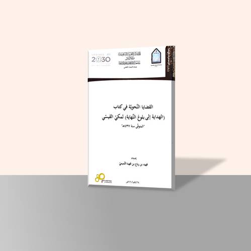 القضايا النحوية في كتاب الهداية إلى بلوغ النهاية لمكي القيسي
