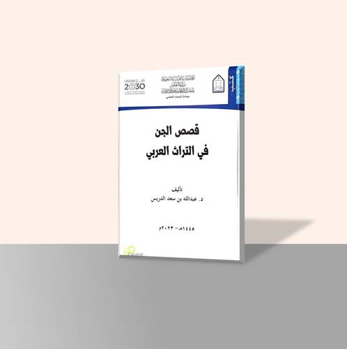 قصص الجن في التراث العربي